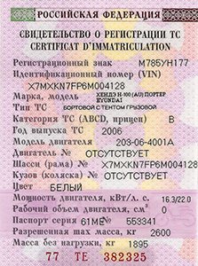 Свидетельство о регистрации транспортного средства