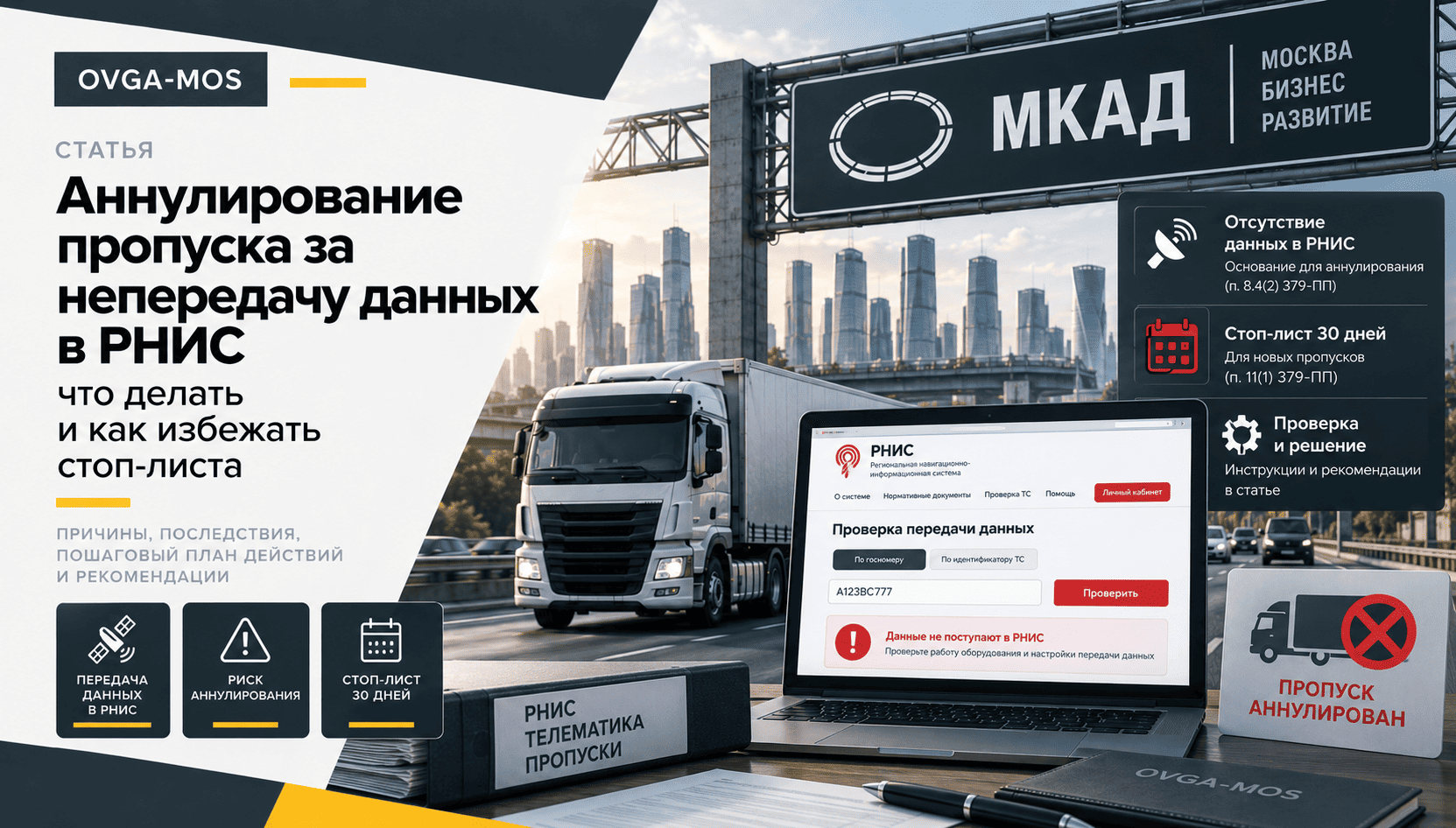 Аннулирование пропуска за непередачу данных в РНИС: что делать и как избежать стоп-листа