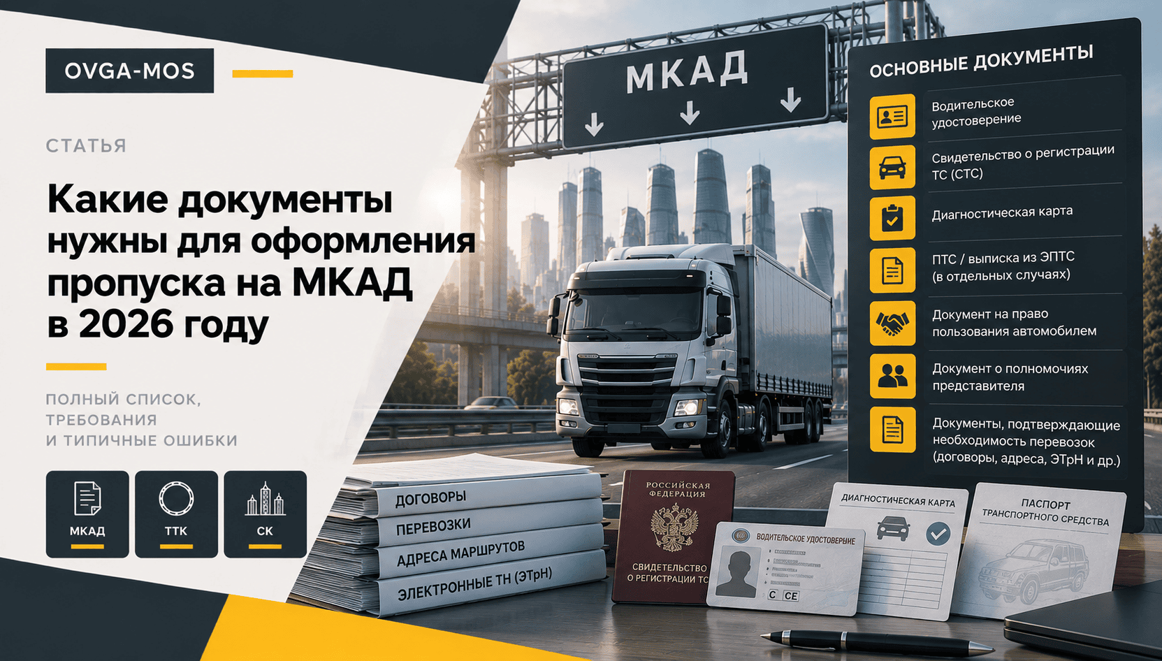 Документы для оформления пропуска на МКАД для грузового автомобиля — OVGA-MOS