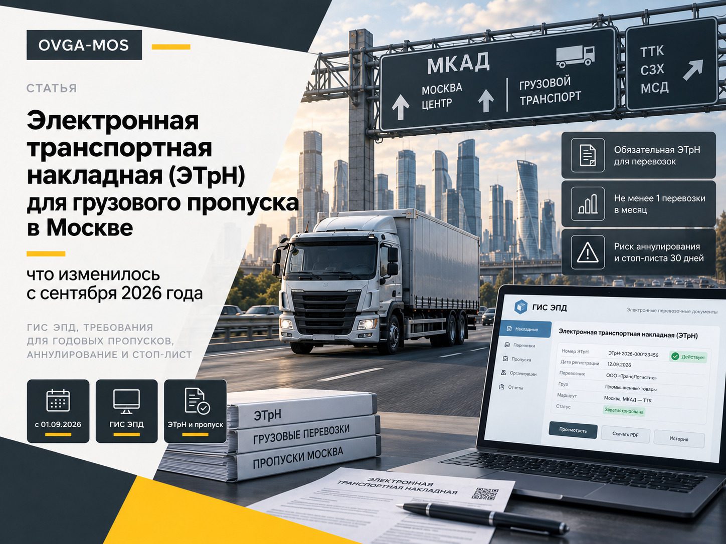 Электронная транспортная накладная (ЭТрН) для грузового пропуска в Москве с сентября 2026 года: что изменилось