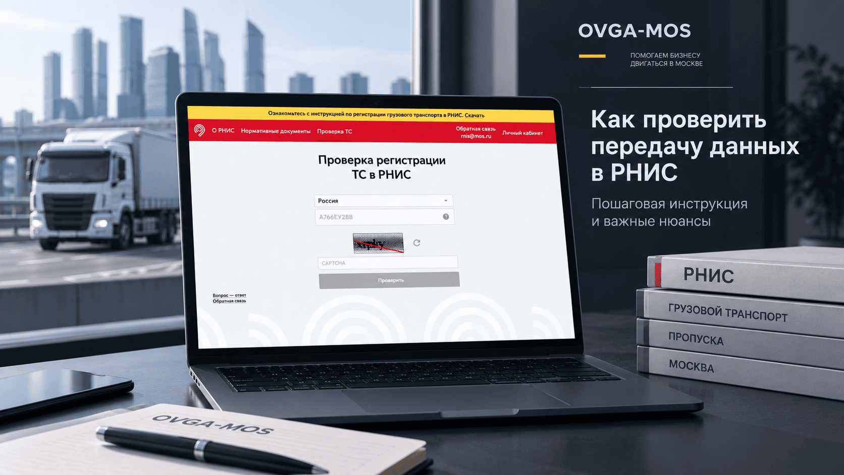 Проверка передачи данных грузового автомобиля в РНИС — OVGA-MOS