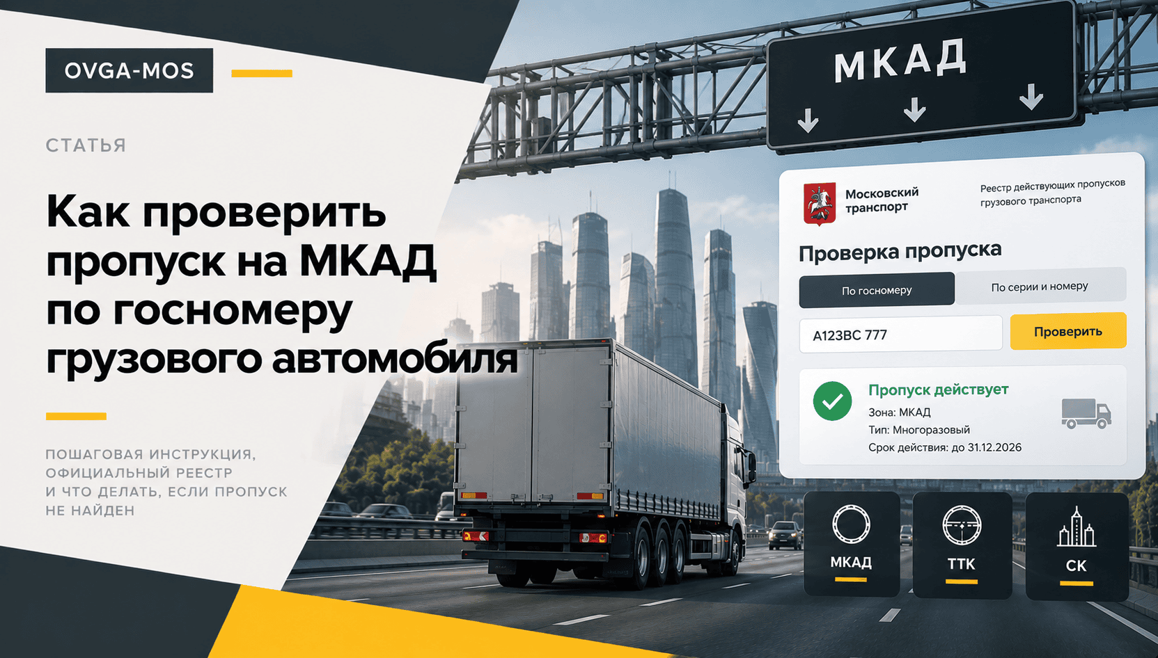 Проверка пропуска на МКАД по государственному номеру грузового автомобиля — OVGA-MOS