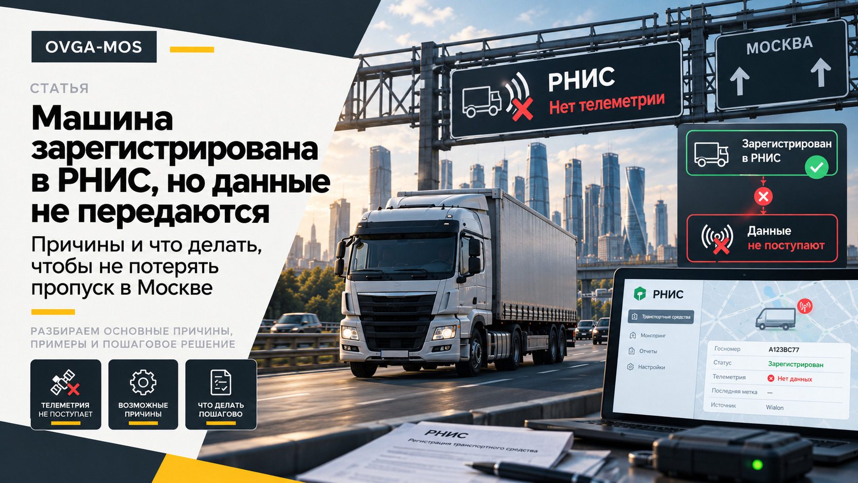 Машина зарегистрирована в РНИС, но данные не передаются — причины и что делать