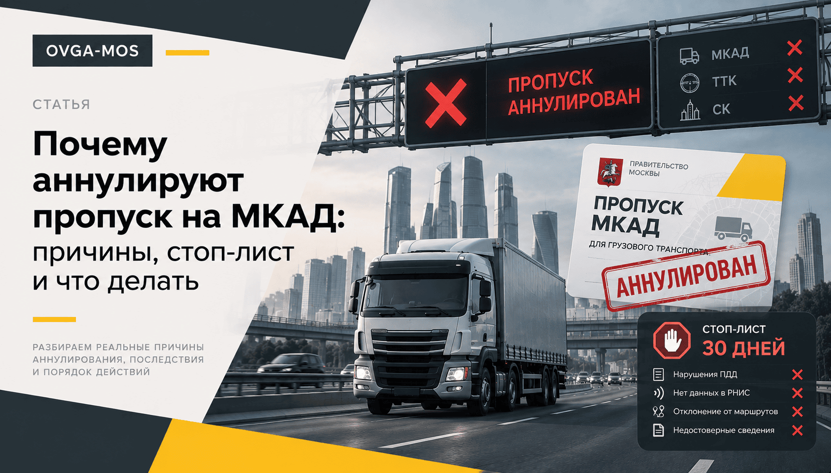 Аннулирование пропуска на МКАД и стоп-лист грузового автомобиля — OVGA-MOS