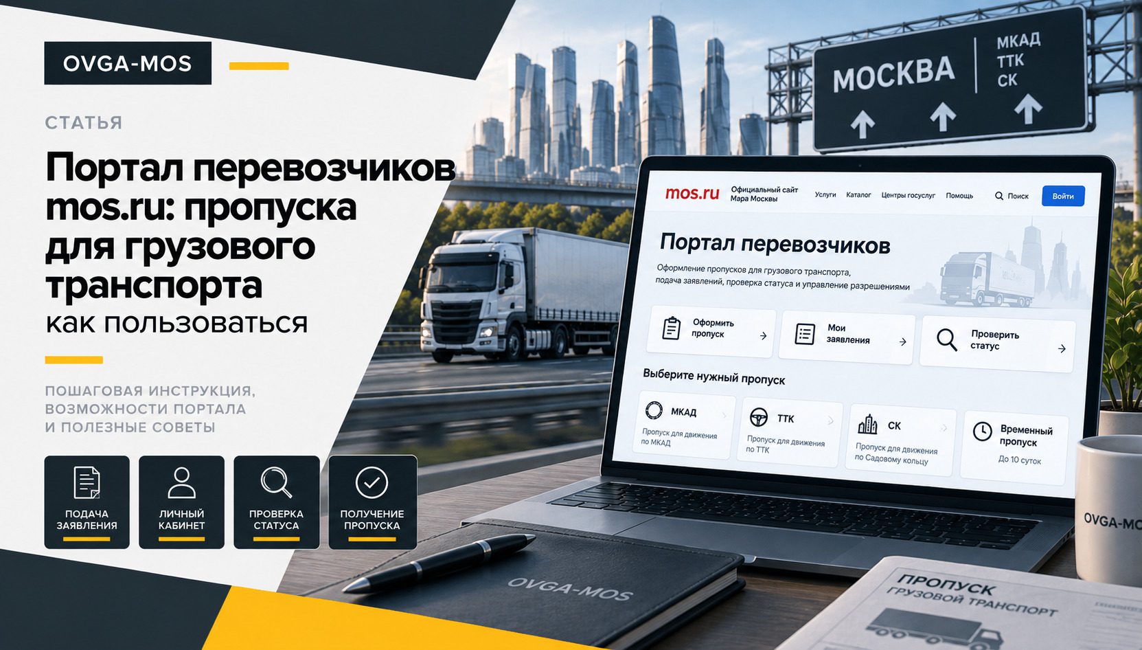Портал перевозчиков mos.ru: пропуска для грузового транспорта — как пользоваться