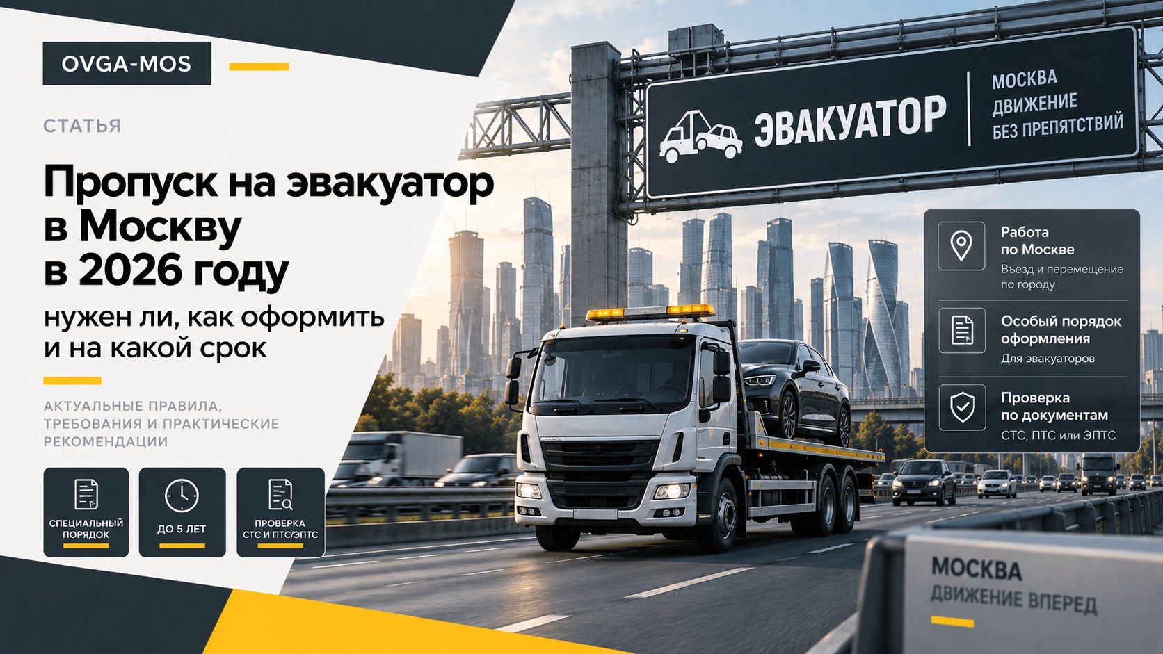 Пропуск на эвакуатор в Москву в 2026 году: нужен ли, как оформить и на какой срок