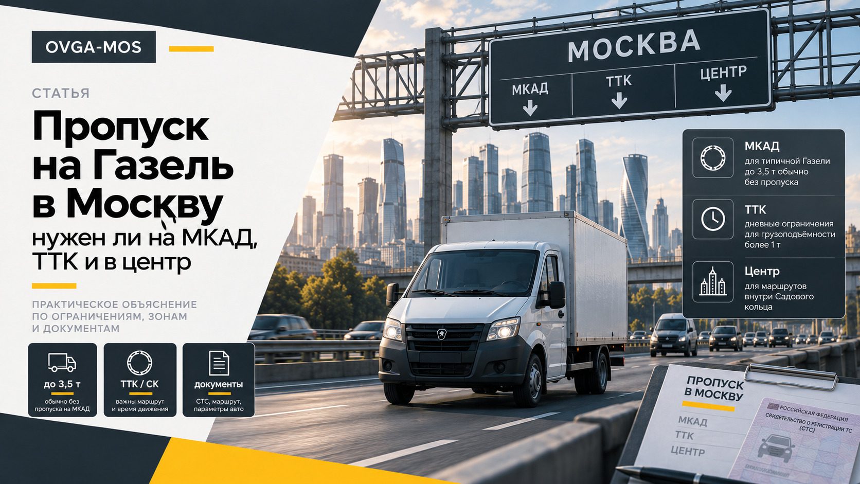 Пропуск на Газель в Москву в 2026 году: нужен ли на МКАД, ТТК и в центр
