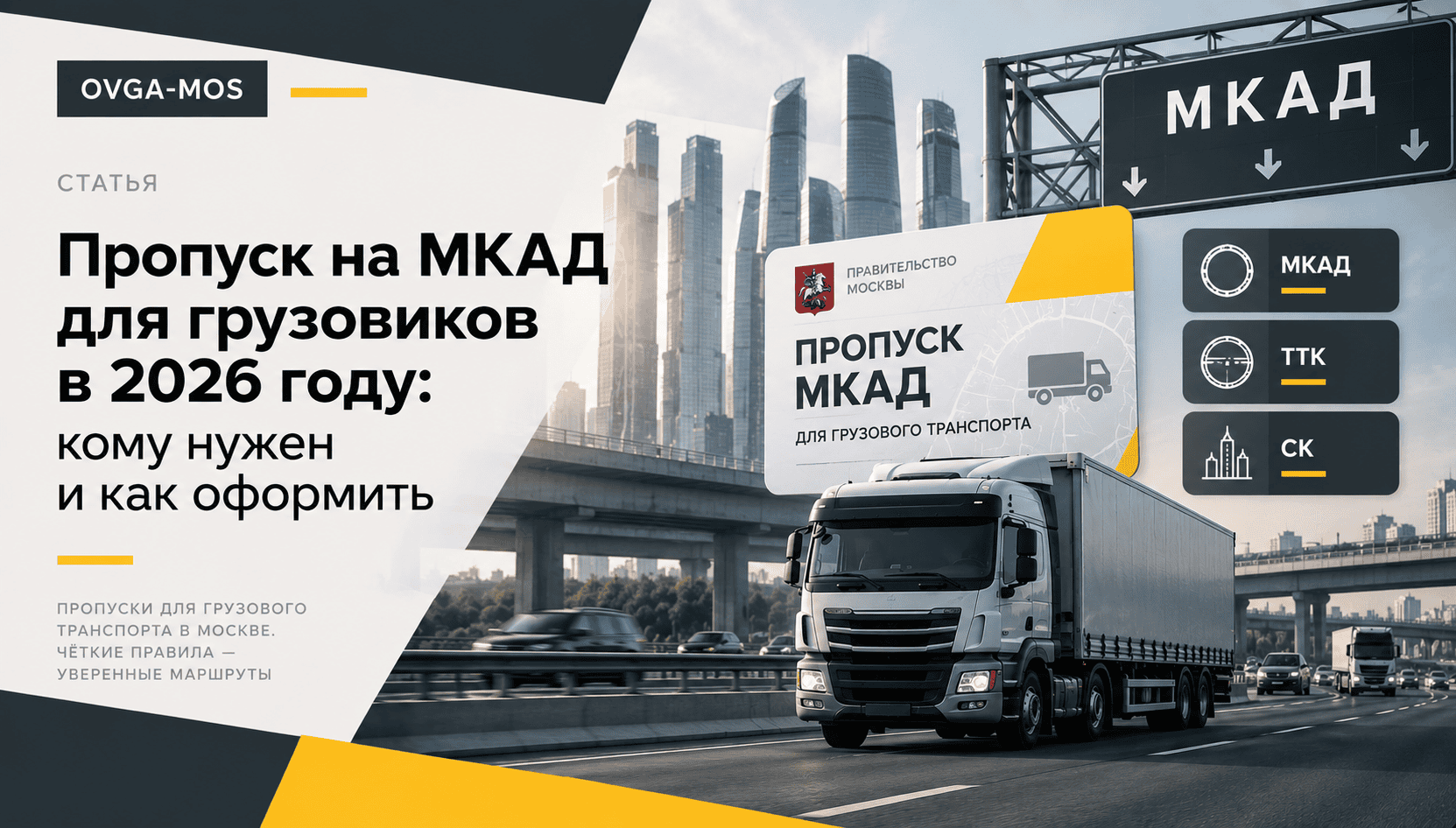 Пропуск на МКАД для грузовых автомобилей в Москве — OVGA-MOS