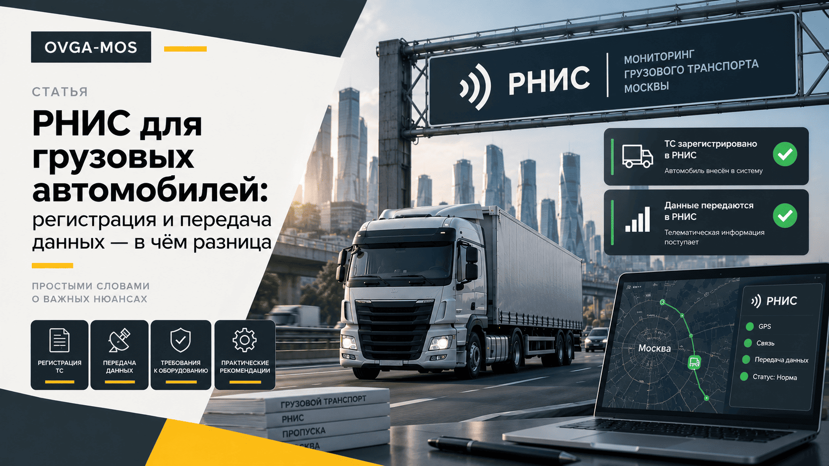 РНИС для грузовых автомобилей: регистрация и передача данных — в чём разница