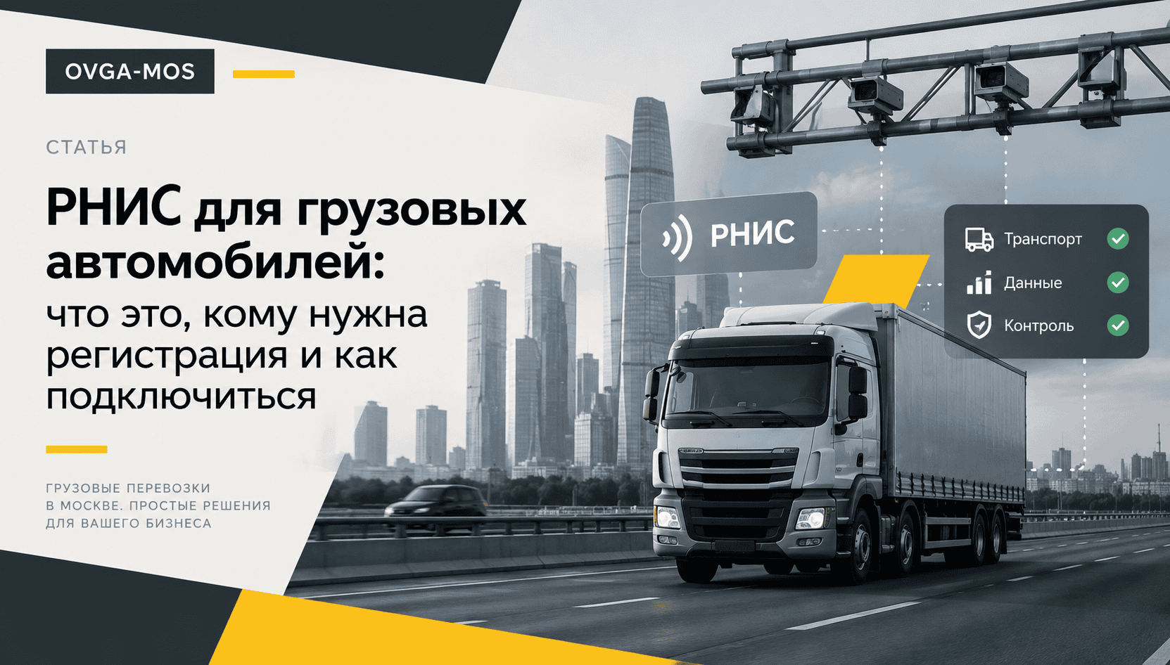 РНИС для грузовых автомобилей — регистрация и передача телематических данных в Москве