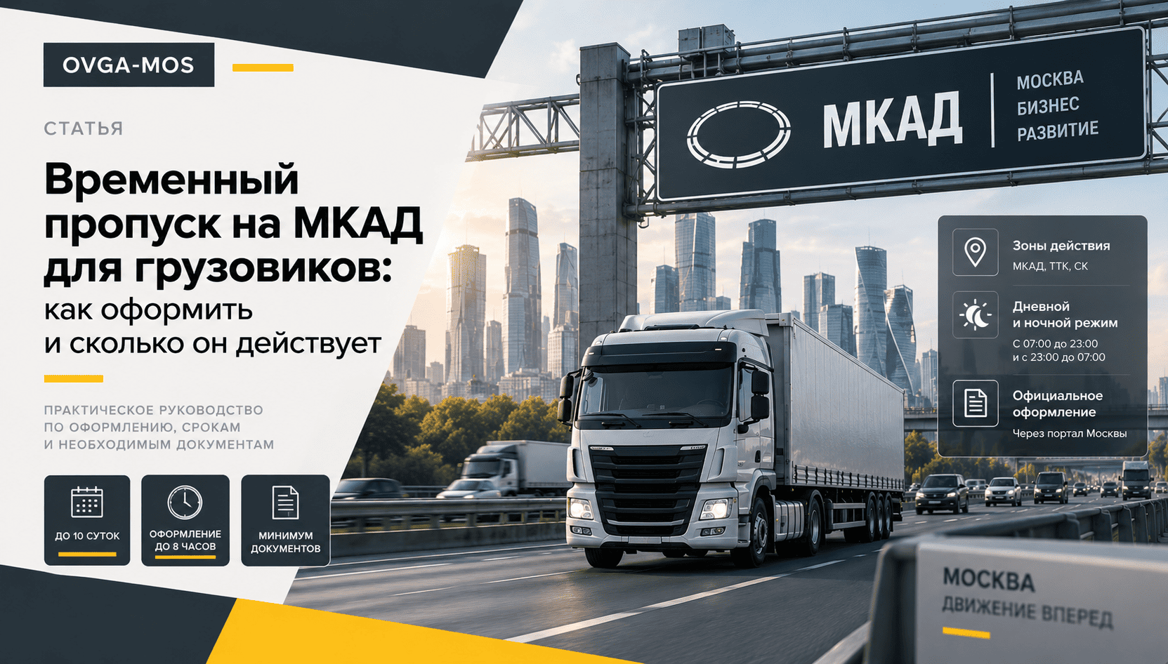 Временный пропуск на МКАД для грузовиков: оформление и срок действия