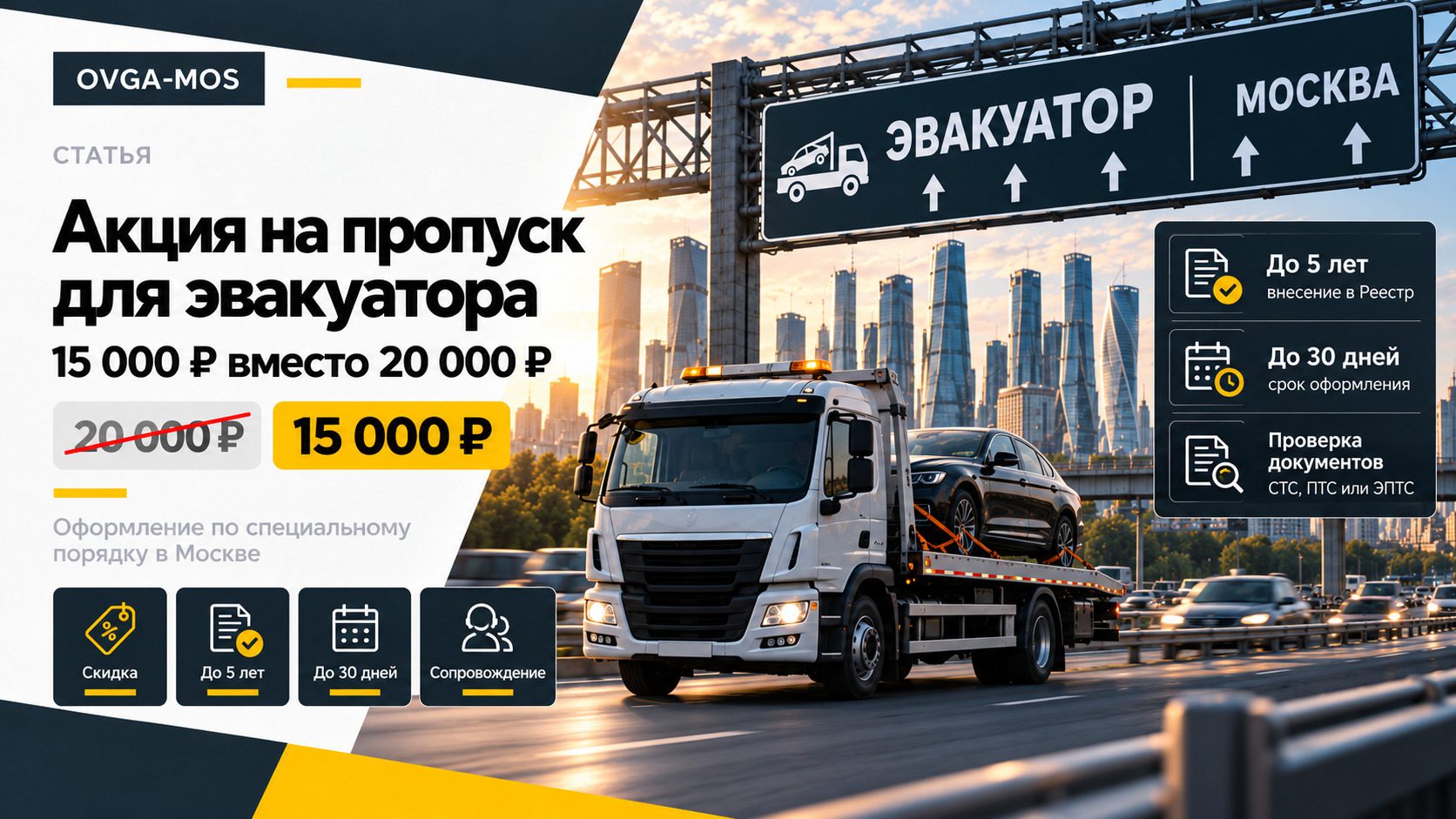 Акция на пропуск для эвакуатора — 15 000 ₽ вместо 20 000 ₽