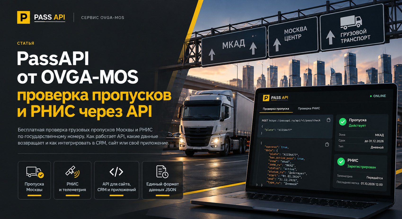 API проверки пропусков и РНИС — PassAPI от OVGA-MOS