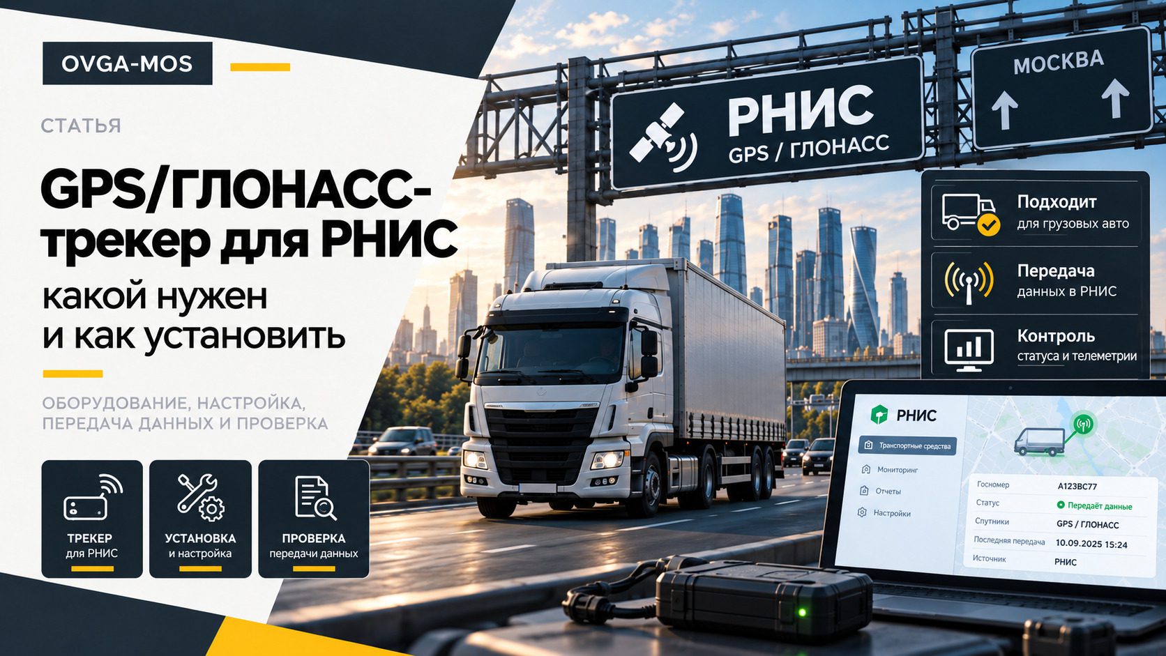 GPS/ГЛОНАСС-трекер для РНИС в 2026 году — какой нужен и как установить
