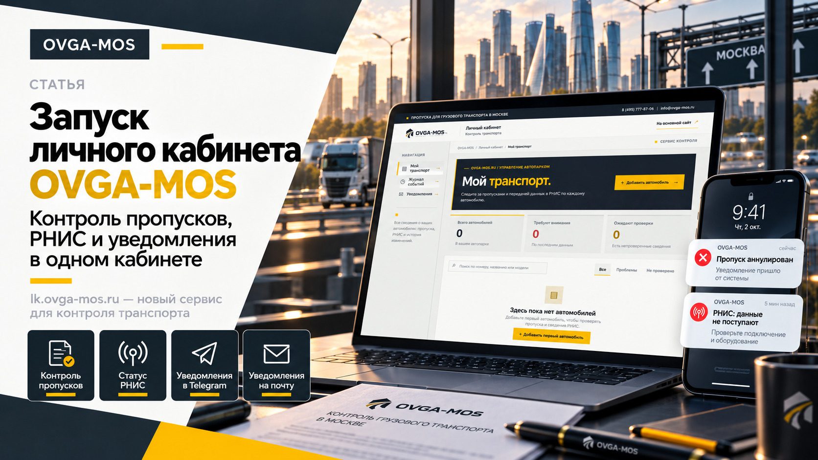 OVGA-MOS запустил личный кабинет для контроля пропусков и РНИС