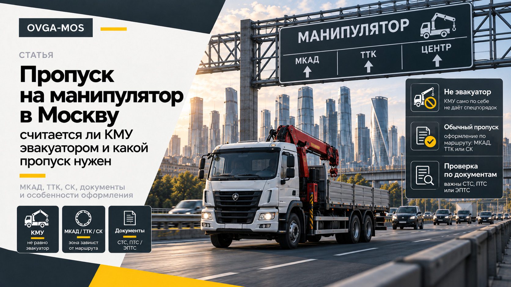 Пропуск на манипулятор в Москве в 2026 году — нужен ли КМУ и считается ли эвакуатором