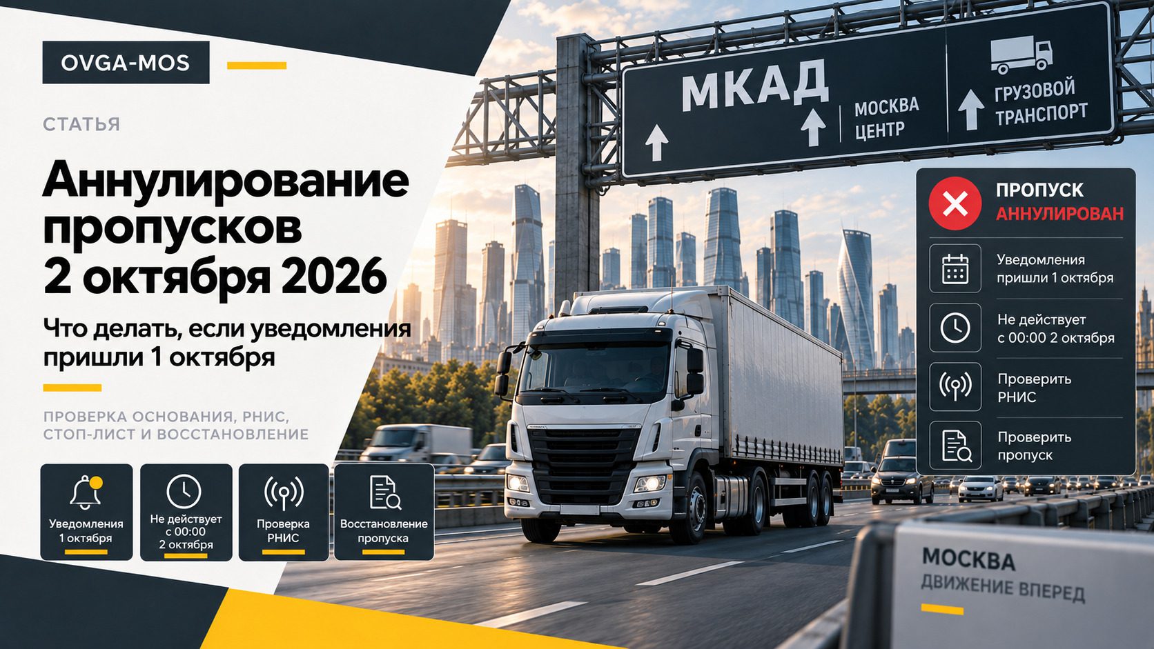 Аннулирование пропусков 2 октября 2026 года: что делать, если уведомление пришло 1 октября